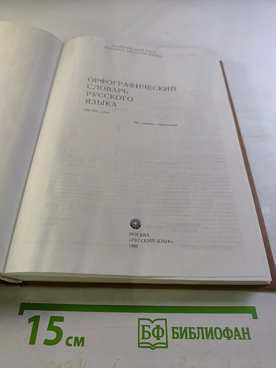 Орфографический словарь русского языка