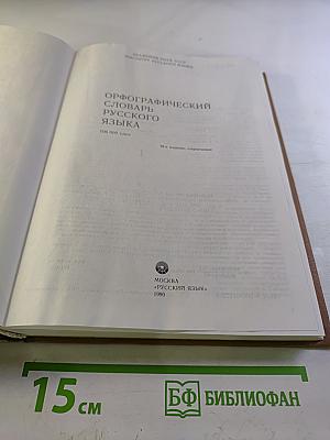 Орфографический словарь русского языка