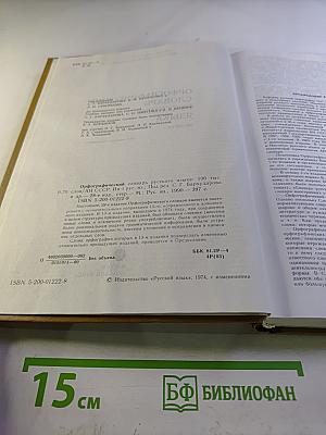 Орфографический словарь русского языка