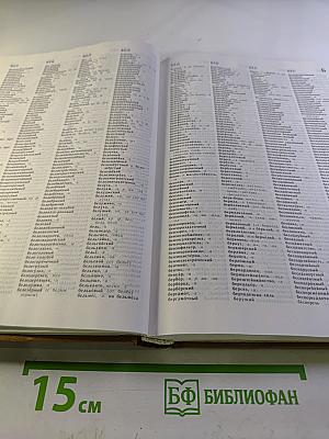 Орфографический словарь русского языка