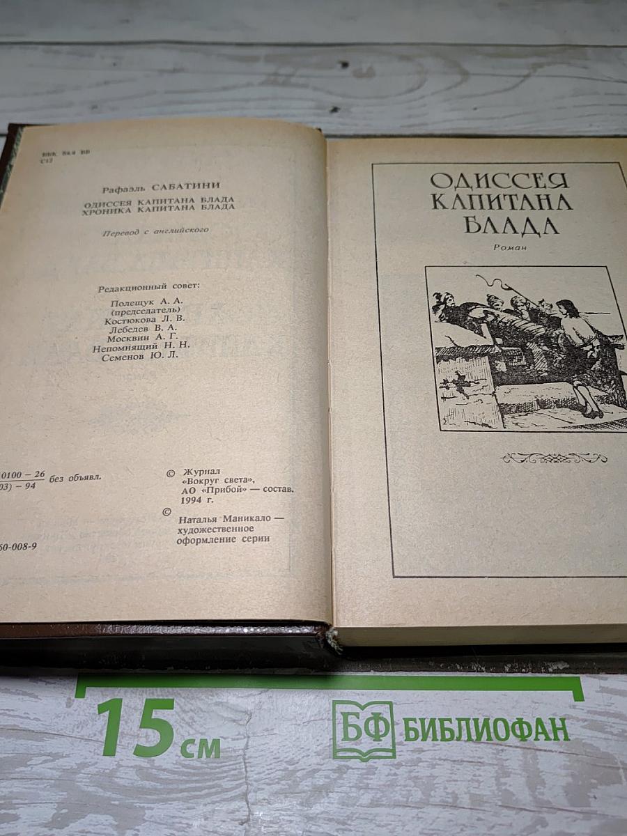 Одиссея Капитана Блада. Хроника Капитана Блада