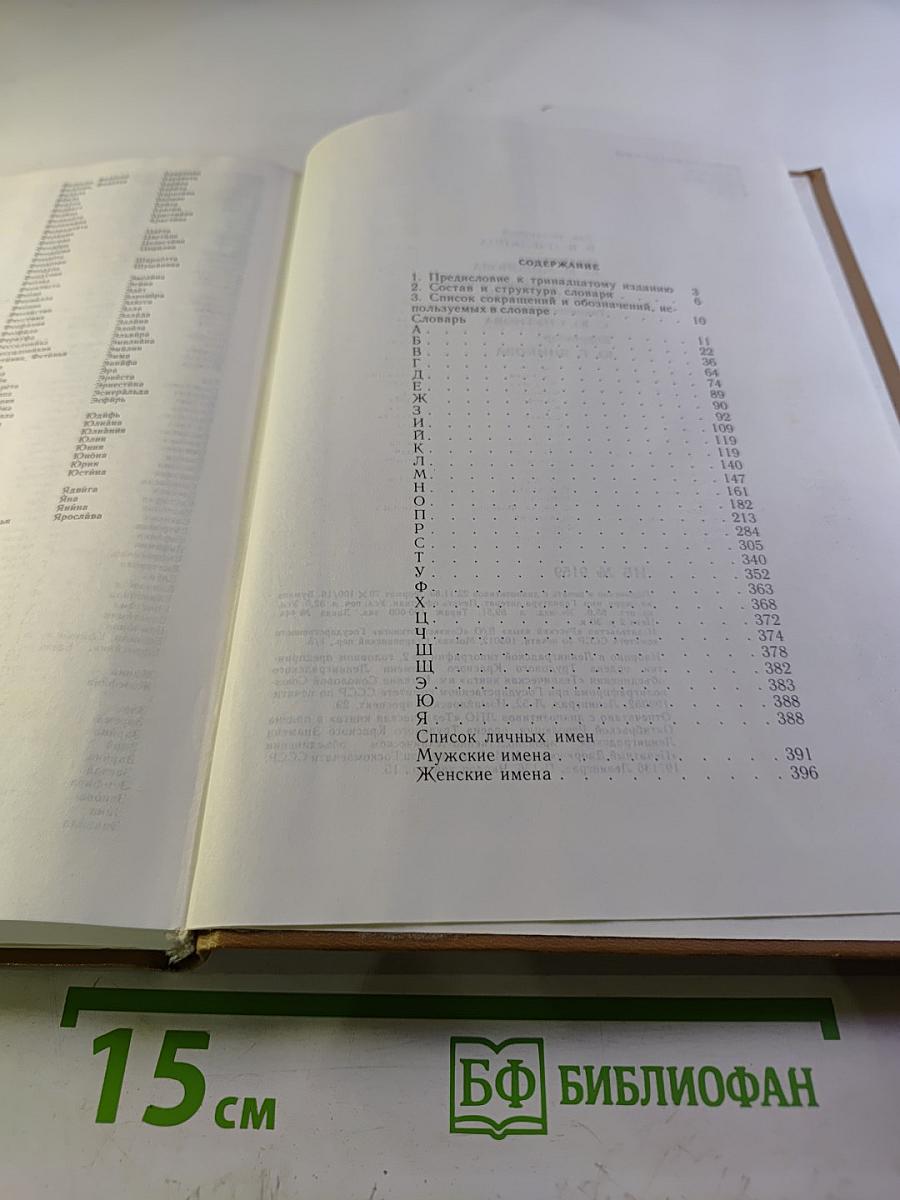 Орфографический словарь русского языка