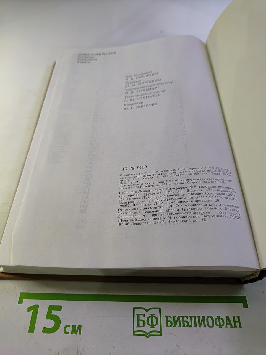 Орфографический словарь русского языка