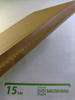 Орфографический словарь русского языка