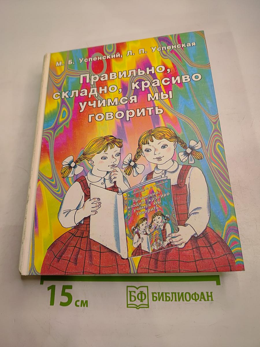 Правильно, складно, красиво учимся мы говорить. Книга II