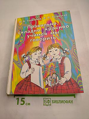 Правильно, складно, красиво учимся мы говорить. Книга II