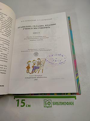 Правильно, складно, красиво учимся мы говорить. Книга II