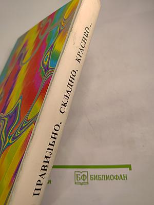 Правильно, складно, красиво учимся мы говорить. Книга II