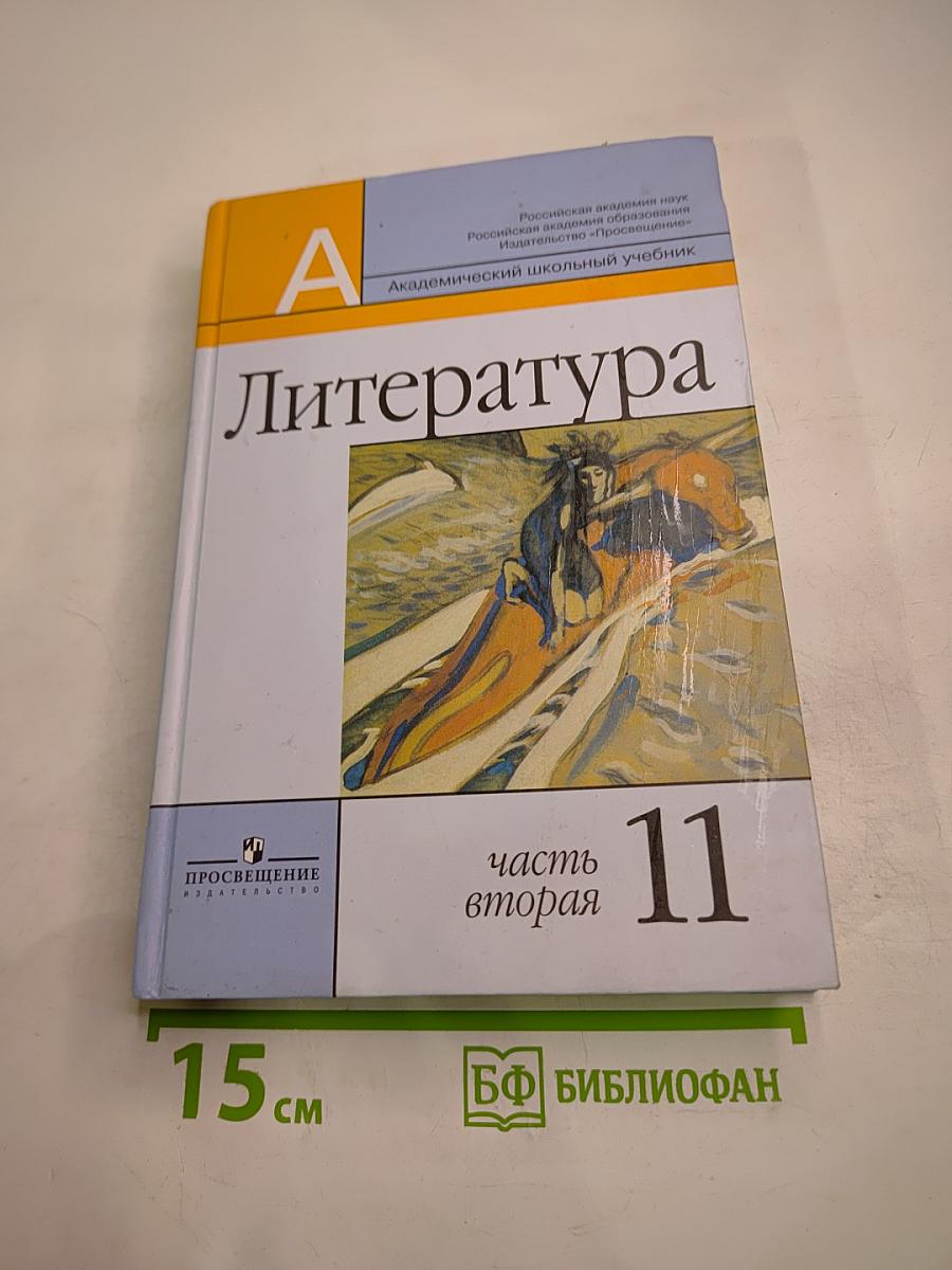 Литература 11 класс, часть вторая
