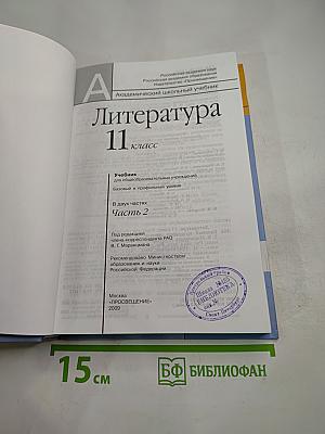 Литература 11 класс, часть вторая