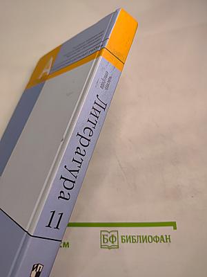 Литература 11 класс, часть вторая