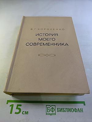 История моего современника. Тома 1-2