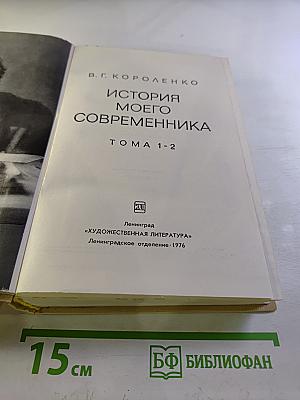 История моего современника. Тома 1-2