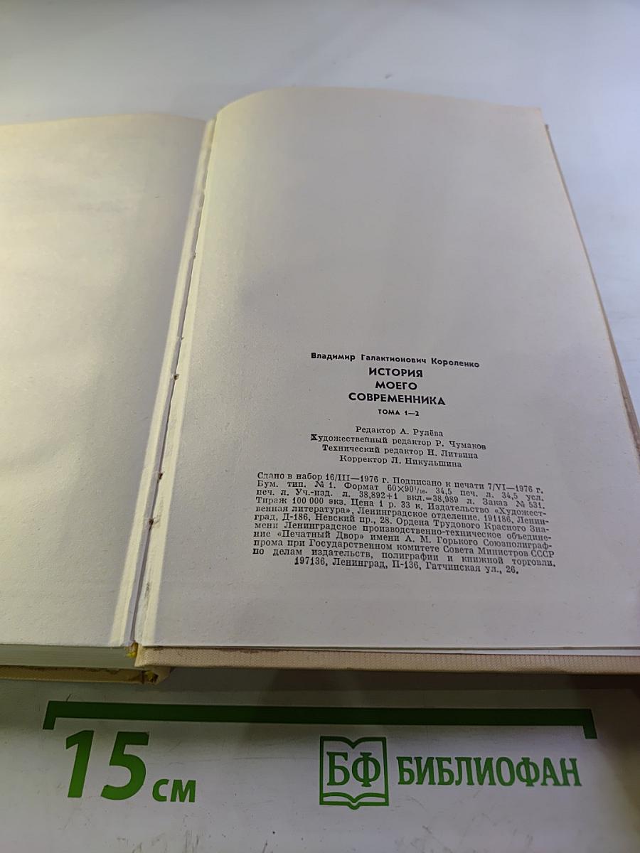 История моего современника. Тома 1-2