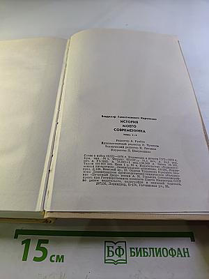 История моего современника. Тома 1-2