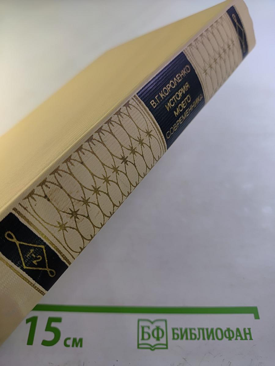 История моего современника. Тома 1-2