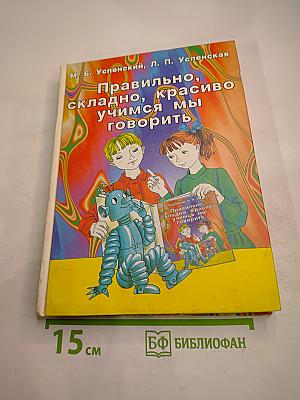 Правильно, складно, красиво учимся мы говорить. Книга III