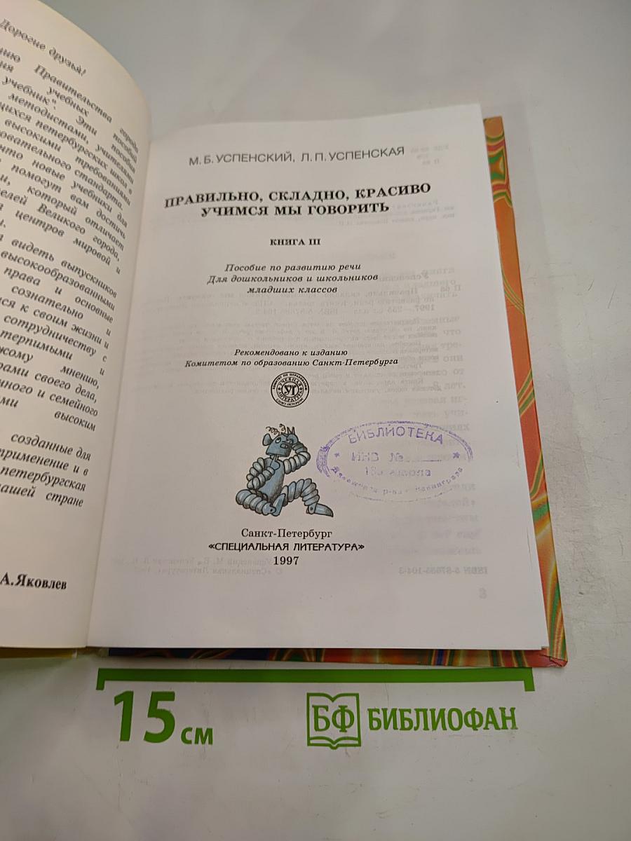 Правильно, складно, красиво учимся мы говорить. Книга III