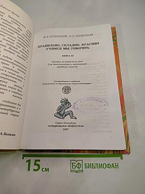 Правильно, складно, красиво учимся мы говорить. Книга III