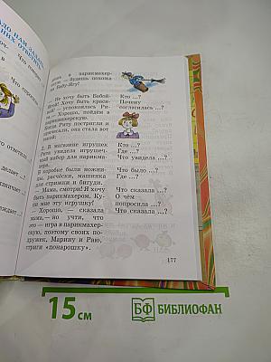 Правильно, складно, красиво учимся мы говорить. Книга III