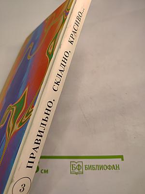 Правильно, складно, красиво учимся мы говорить. Книга III