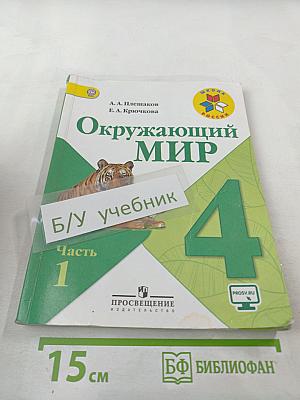 Окружающий мир 4 класс. Часть 1
