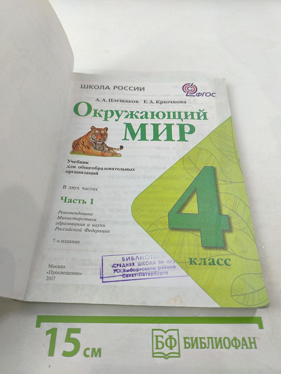 Окружающий мир 4 класс. Часть 1