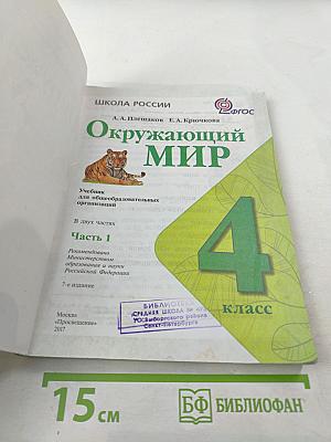 Окружающий мир 4 класс. Часть 1