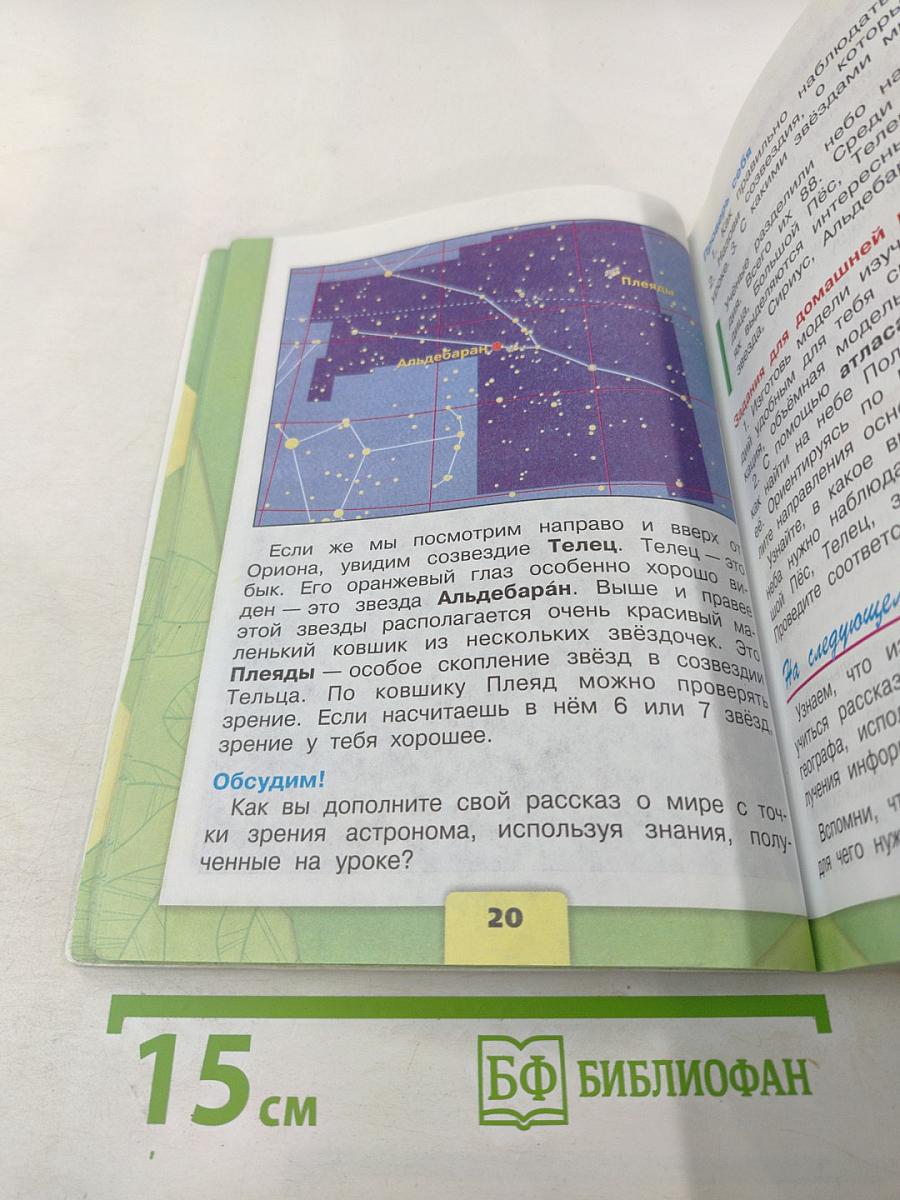 Окружающий мир 4 класс. Часть 1