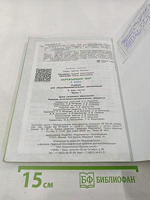 Окружающий мир 4 класс. Часть 1