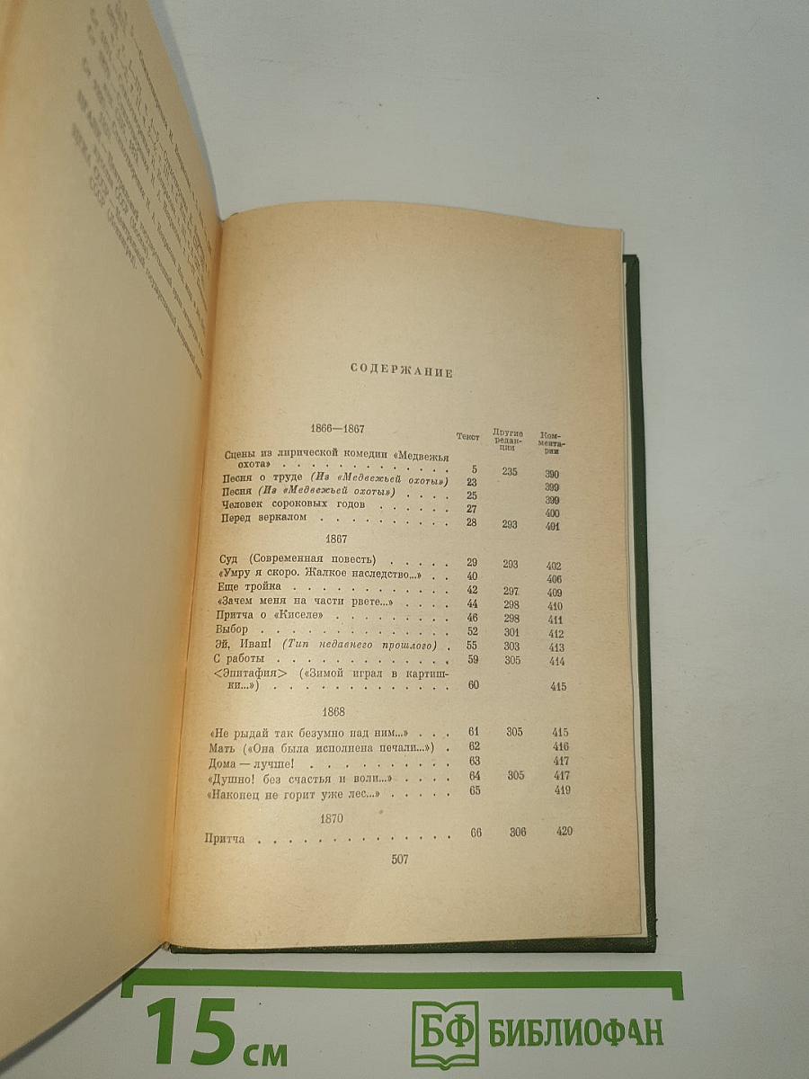 Стихотворения 1866-1877 гг.