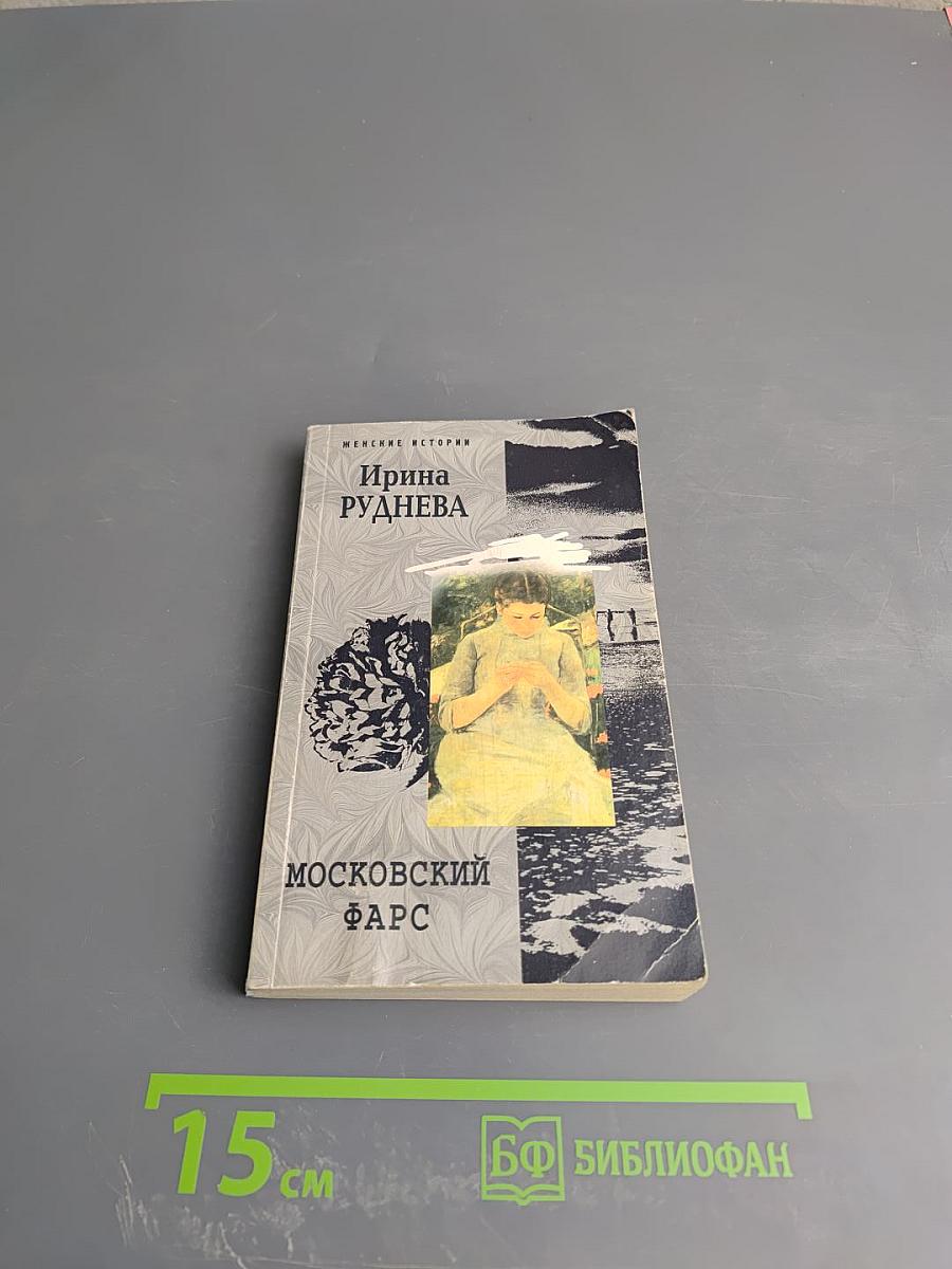 Московский фарс