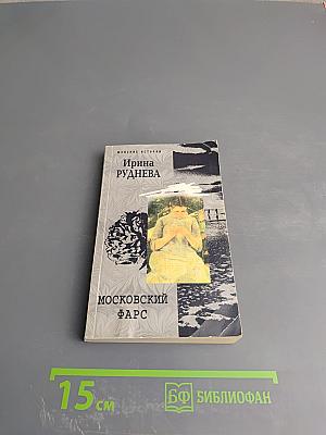 Московский фарс