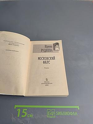 Московский фарс