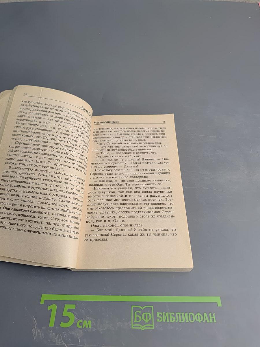 Московский фарс