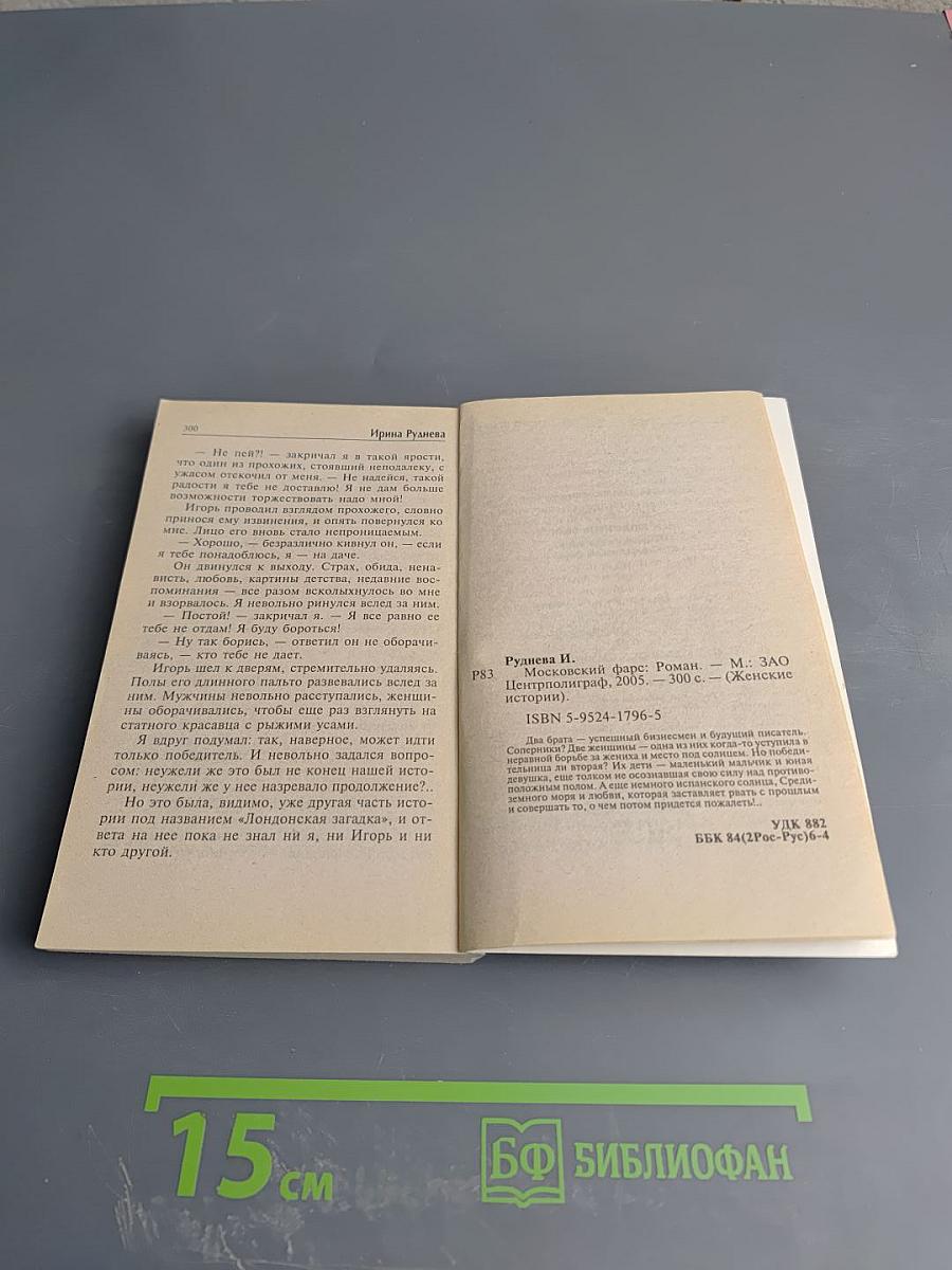 Московский фарс