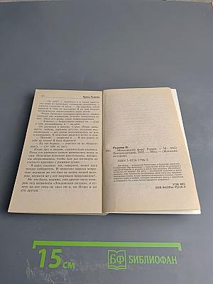 Московский фарс