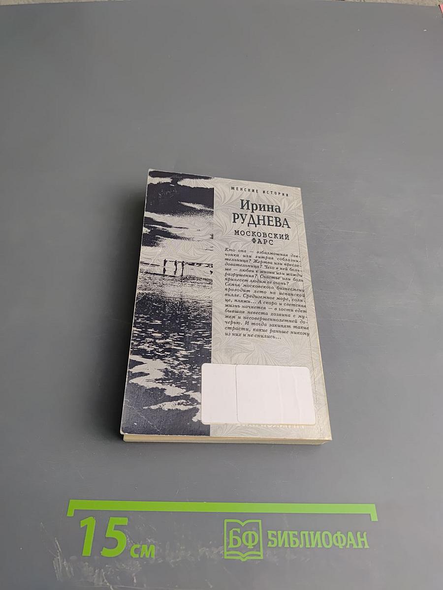 Московский фарс