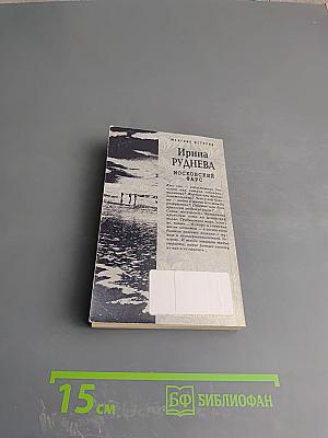 Московский фарс