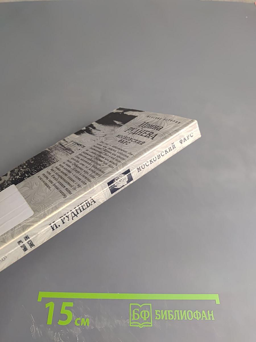 Московский фарс