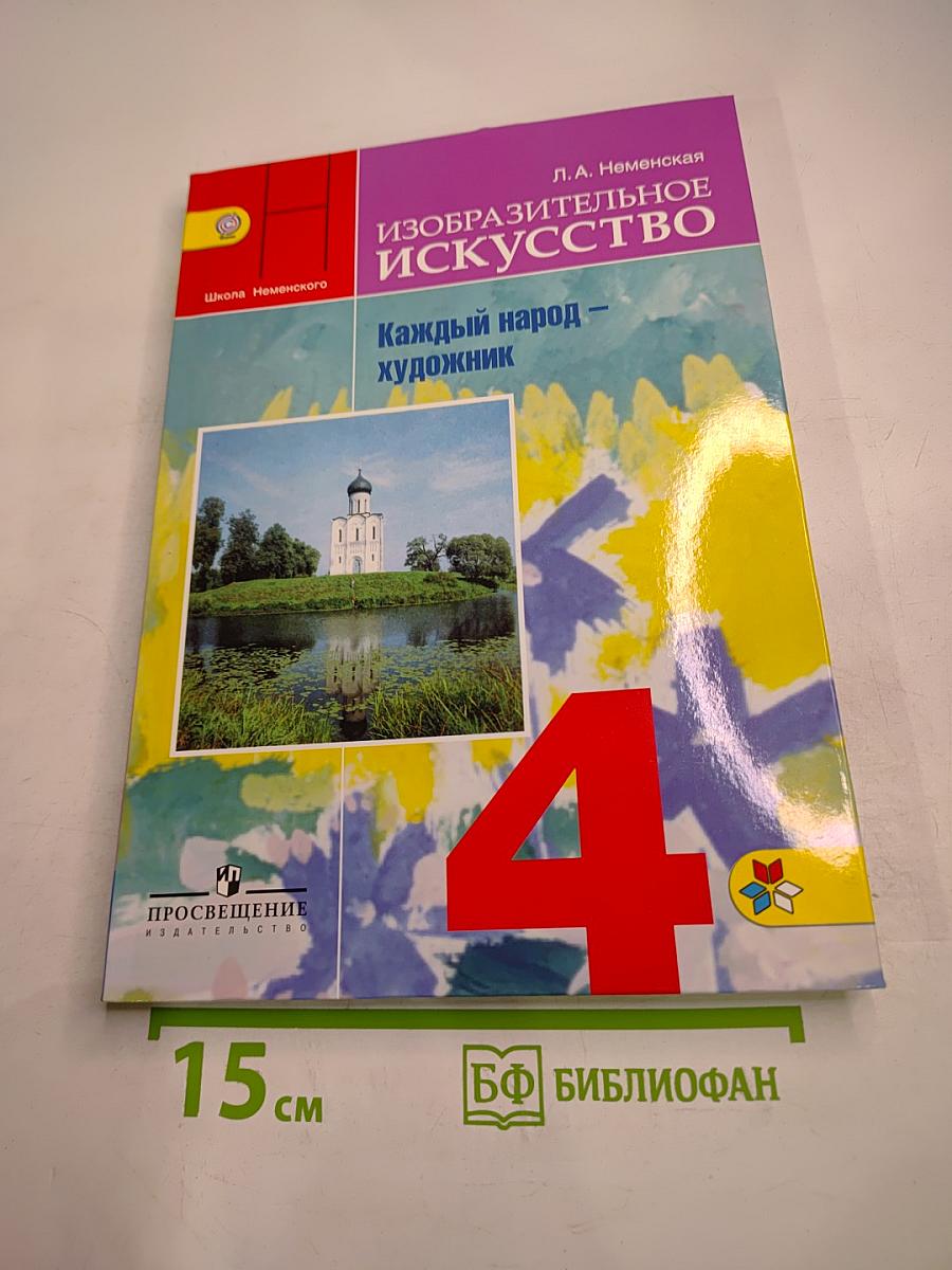 Изобразительное искусство. Каждый народ - художник. 4 класс