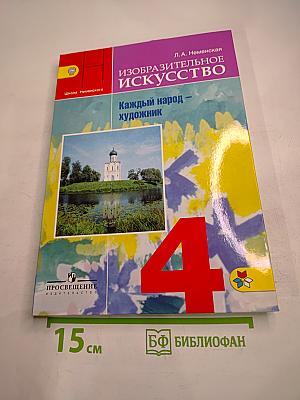 Изобразительное искусство. Каждый народ - художник. 4 класс