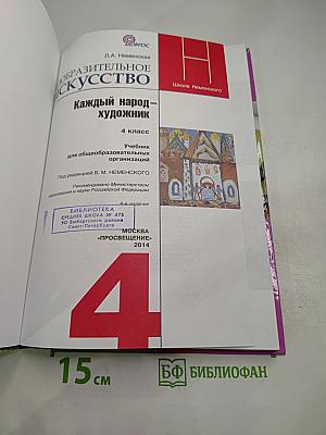 Изобразительное искусство. Каждый народ - художник. 4 класс