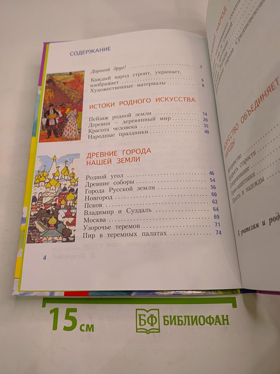 Изобразительное искусство. Каждый народ - художник. 4 класс