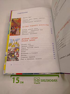 Изобразительное искусство. Каждый народ - художник. 4 класс