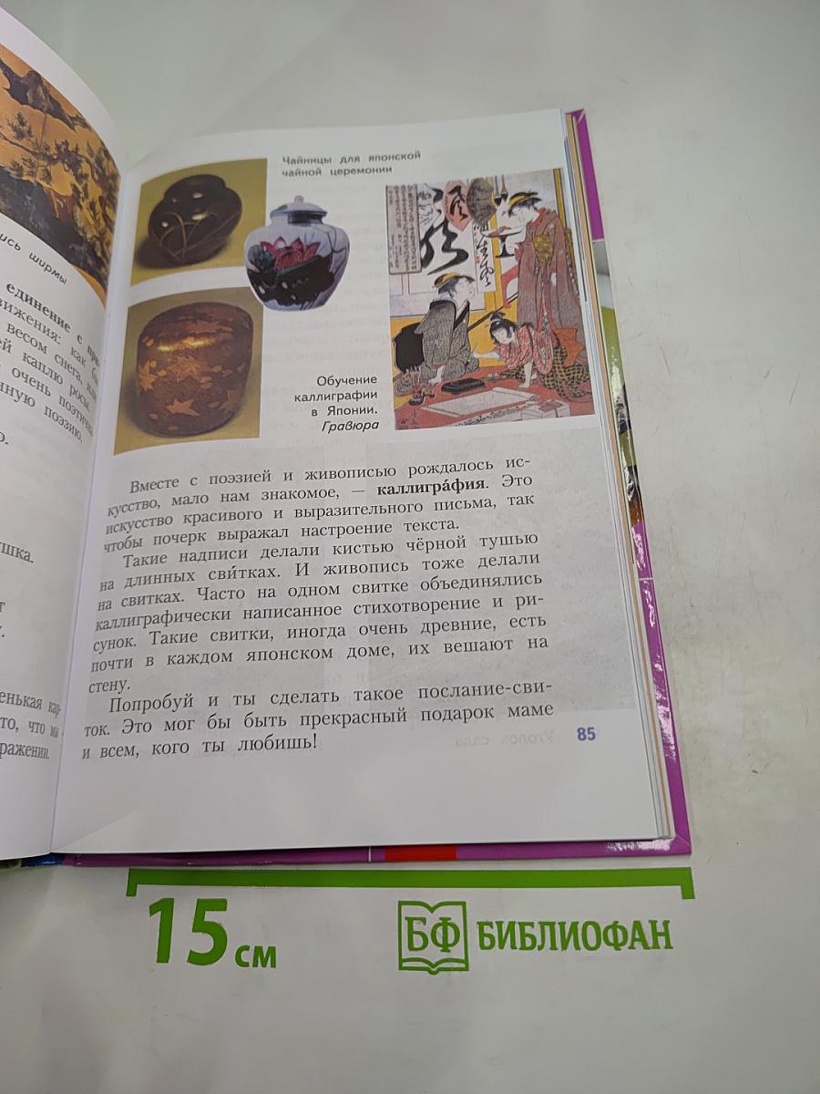 Изобразительное искусство. Каждый народ - художник. 4 класс