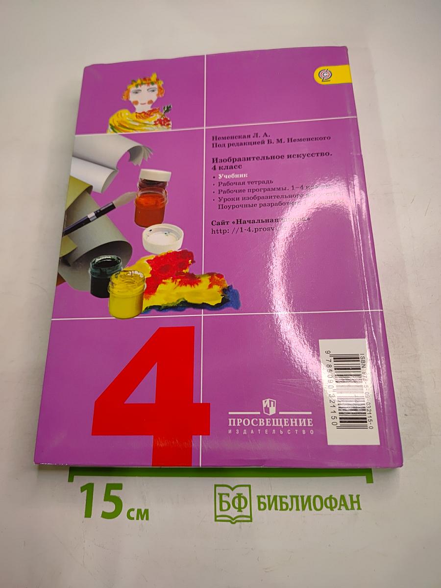 Изобразительное искусство. Каждый народ - художник. 4 класс