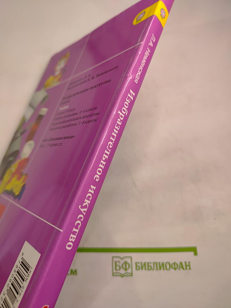 Изобразительное искусство. Каждый народ - художник. 4 класс