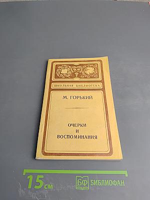 Очерки и воспоминания