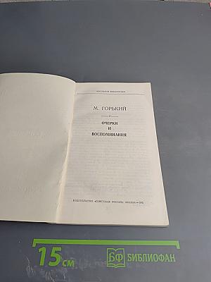 Очерки и воспоминания